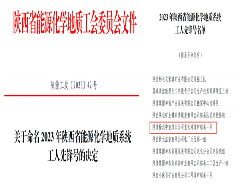 喜訊！中能袁大灘煤礦綜采一隊(duì)獲2023年陜西省能源化學(xué)地質(zhì)工會(huì)“工人先鋒號(hào)”榮譽(yù)稱號(hào).png