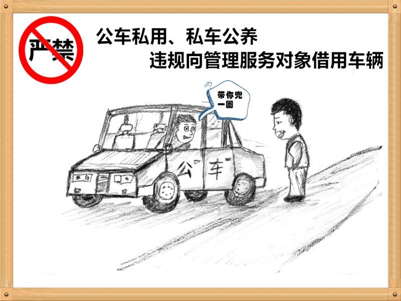1.嚴(yán)禁公車私用、私車公養(yǎng)、違規(guī)向管理服務(wù)對(duì)象借用車輛.jpg